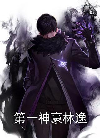 (全章节)第一神豪林逸-第一神豪林逸妖邪有泪在线阅读