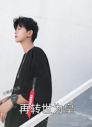 再转世为皇小说全文妖刀免费阅读