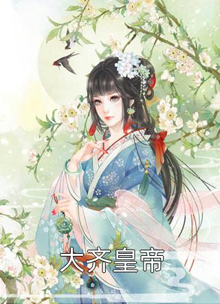 大齐皇帝全本小说（大齐皇帝）全文阅读