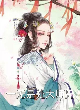 一无是处大师兄七书皇者小说免费阅读