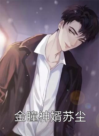 金瞳神婿苏尘无左小说免费阅读