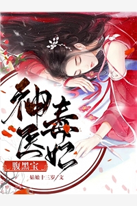 神医毒妃腹黑宝