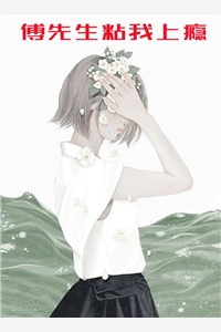 傅先生粘我上瘾傅临渊赵柒柒小说_傅先生粘我上瘾完结版阅读