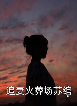 追妻火葬场苏绾君某某在线阅读-追妻火葬场苏绾全文免费阅读