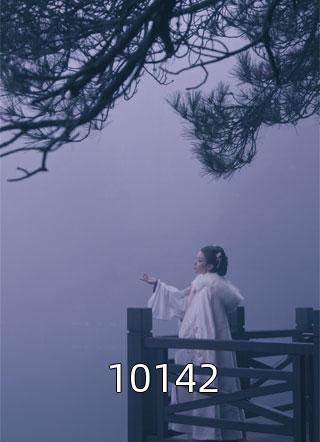 喜花写的小说10142小说全文阅读