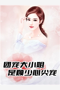团宠大小姐是顾少心尖宠