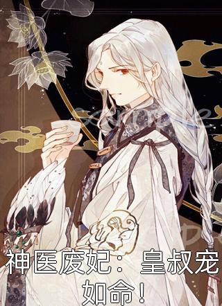 神医废妃：皇叔宠如命！全文免费阅读(君逸然倾心)完结版阅读