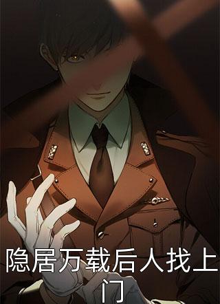 全章节小说隐居万载后人找上门妖月最新阅读