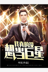我真的没想当巨星