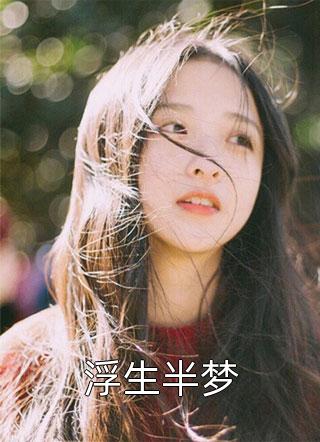 浮生半梦猫爷小说全章节最新阅读