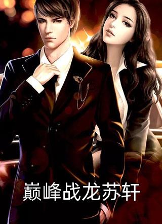 巅峰战龙苏轩前进的暴雨在线阅读-巅峰战龙苏轩全文免费阅读
