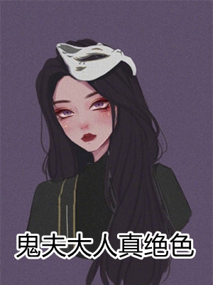 鬼夫大人真绝色