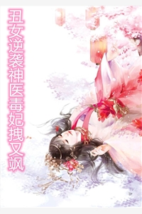 丑女逆袭神医毒妃拽又飒