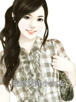 我的天降小女友