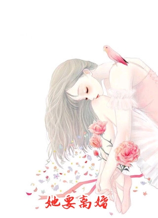 她要离婚佚名完本在线小说免费阅读