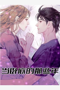 当卧底的那些年