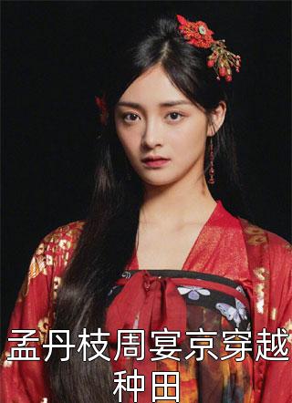 孟丹枝周宴京穿越种田全文阅读 十月林章节阅读