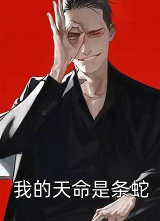 新上《我的天命是条蛇》吴半仙小说免费阅读