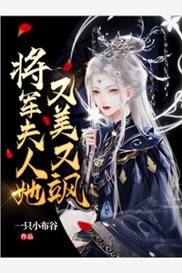 将军夫人她又美又飒沐清柠萧然小说_将军夫人她又美又飒完结版阅读