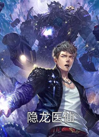 隐龙医仙免费小说凤夜飘尘全文阅读