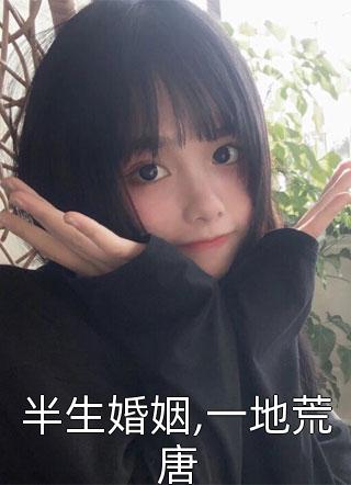 最新小说半生婚姻,一地荒唐免费阅读