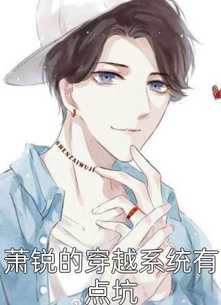 萧锐的穿越系统有点坑景以在线阅读-萧锐的穿越系统有点坑全文免费阅读