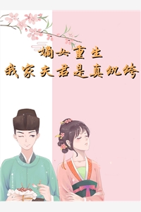 嫡女重生我家夫君是真纨绔楚枝韩湛小说_嫡女重生我家夫君是真纨绔完结版阅读