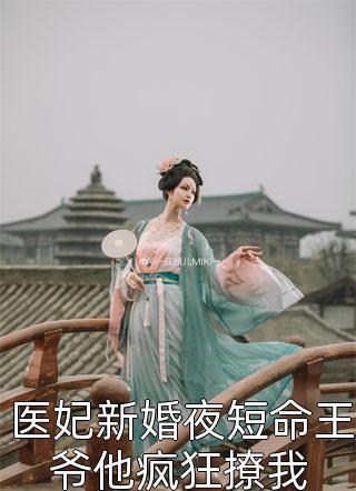 [完结]医妃新婚夜短命王爷他疯狂撩我全章节阅读
