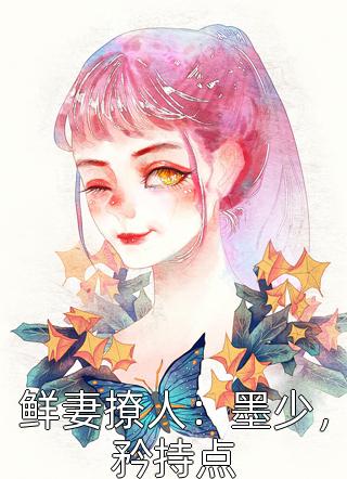 陌上瑾写的小说鲜妻撩人：墨少，矜持点最新阅读