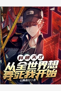 科研天才，从全世界想弄死我开始石狮鑫仔在线阅读-科研天才，从全世界想弄死我开始全文免费阅读