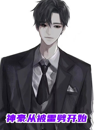 神豪从被雷劈开始李遥小说_神豪从被雷劈开始完结版阅读