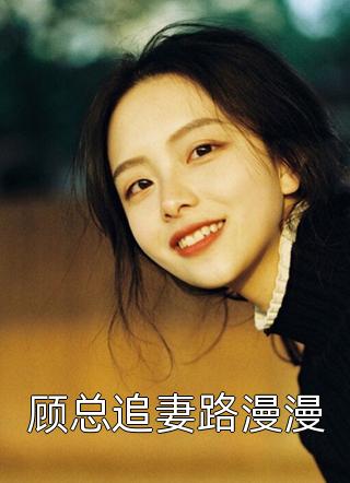 顾总追妻路漫漫咬鹿小说免费阅读