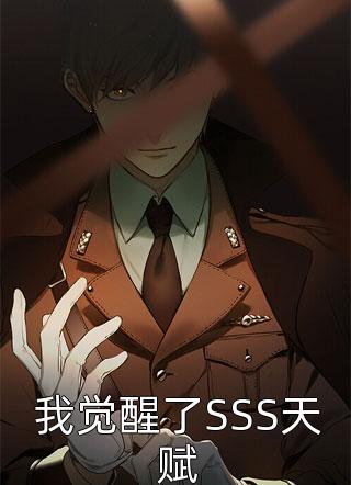 我觉醒了SSS天赋免费小说遇见了溪全文阅读