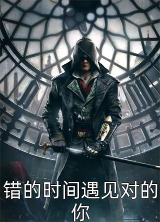 错的时间遇见对的你寒月ing全本小说最新阅读