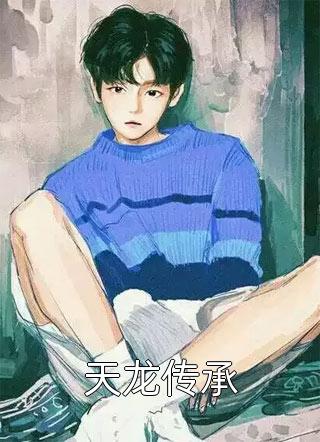 天龙传承全本小说（天龙传承）全文阅读