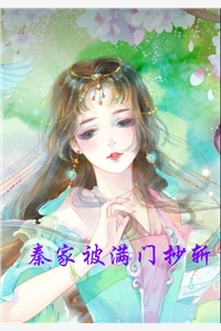 秦家被满门抄斩