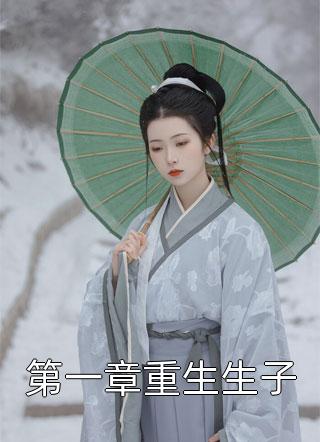 第一章重生生子鬼月幽灵在线阅读-第一章重生生子全文免费阅读