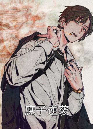 庶子逆袭漫客1在线阅读-庶子逆袭全文免费阅读