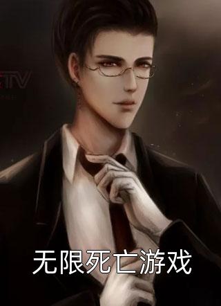 新上《无限死亡游戏》奈何x小说免费阅读