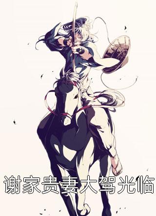 谢家贵妻大驾光临巫山不是云小说最新章节阅读