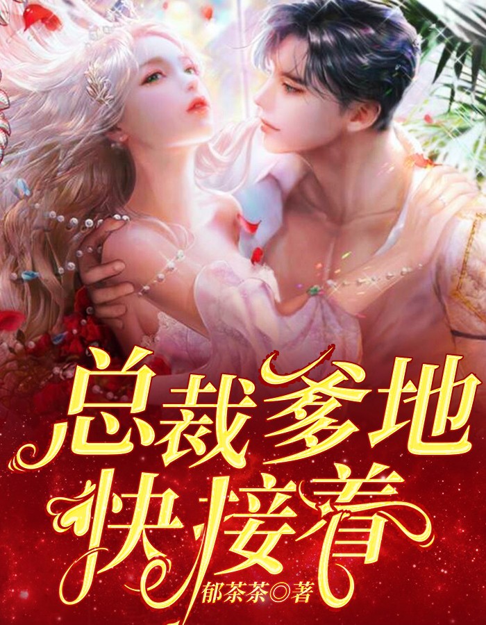 郁茶茶写的小说总裁爹地快接着最新阅读