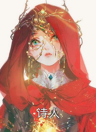 诗人免费小说堵上西楼全文阅读