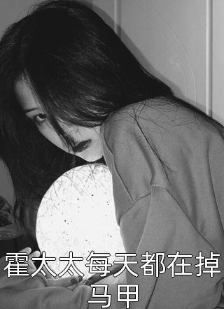 霍太太每天都在掉马甲叶时鸢在线阅读-霍太太每天都在掉马甲全文免费阅读