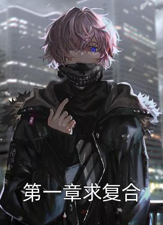 第一章求复合全本小说第一章求复合免费章节阅读