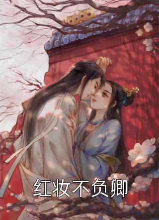 [完结]红妆不负卿全章节阅读
