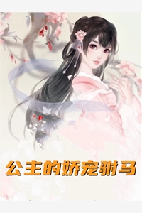 公主的娇宠驸马