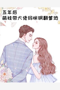 五年后萌娃带大佬妈咪飒翻爹地