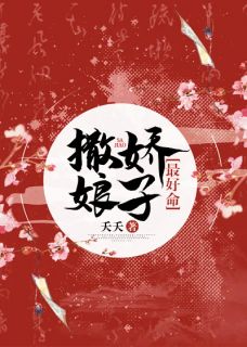 [完结]撒娇娘子最好命全章节阅读