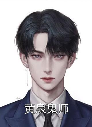 黄泉鬼师精彩小说(耳朵的兔子)全章节阅读