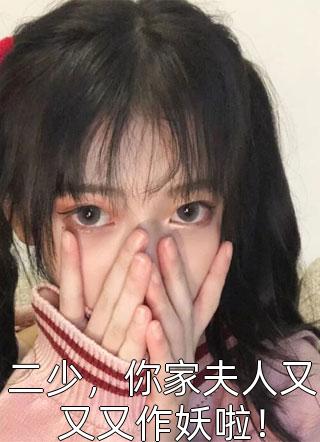 二少，你家夫人又又又作妖啦！唐一逐大结局小说全章节阅读